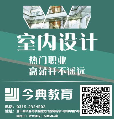 唐山室內(nèi)設(shè)計好學(xué)嗎