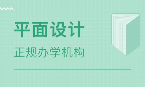 唐山平面設(shè)計培訓(xùn)班
